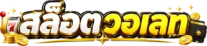 เว็บ ฝาก-ถอน ขั้น ต่ํา 1 บาท วอ เลท