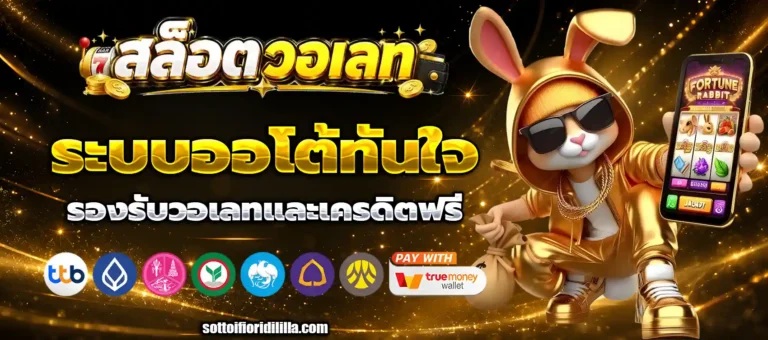 เว็บ ฝาก-ถอน ขั้น ต่ํา 1 บาท วอ เลท
