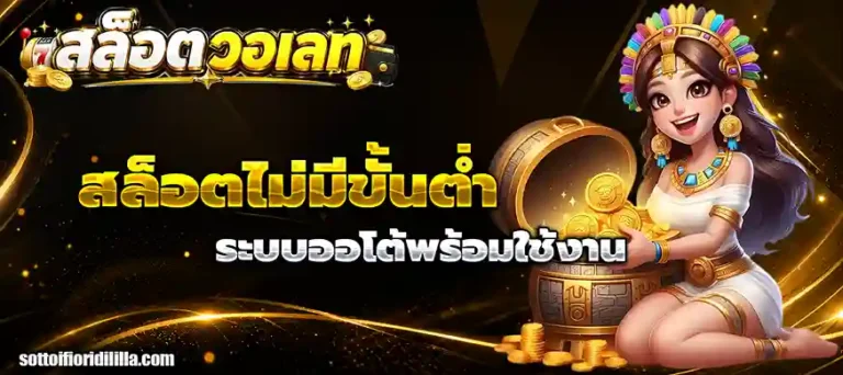 เว็บฝากถอนไม่มีขั้นต่ําล่าสุด