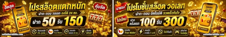 เว็บ ฝาก-ถอนขั้นต่ํา 1บาทวอเลท โปรโมชั่น